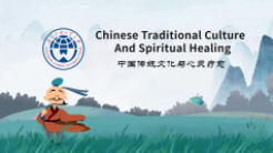 中国传统文化与心灵疗愈      王焱