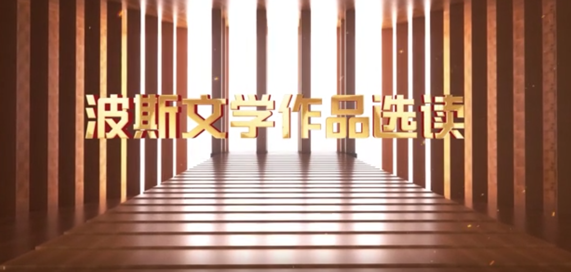 波斯文学作品选读 赵菡菡 波斯文学作品选读 赵菡菡