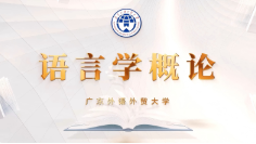 语言学概论 于屏方